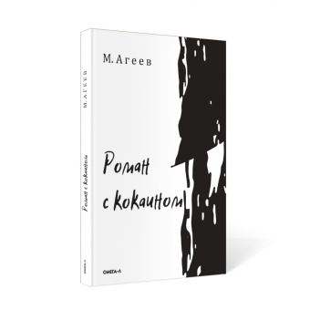 Михаил Агеев: Роман с кокаином