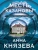 Анна Князева: Месть Казановы Анна Князева: Месть Казановы