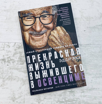Эдди Яку: Самый счастливый человек на Земле. Прекрасная жизнь выжившего в Освенциме