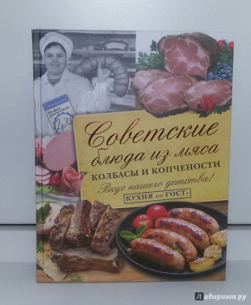 В. Большаков: Советские блюда из мяса, колбасы и копчености
