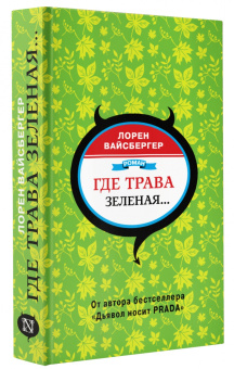 Лорен Вайсбергер: Где трава зеленая…