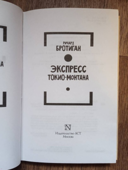 Ричард Бротиган: Экспресс Токио-Монтана