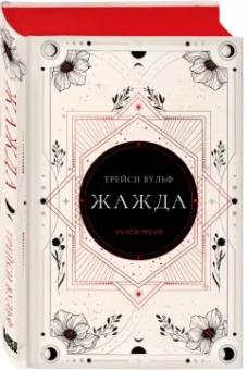 Трейси Вулф: Жажда
