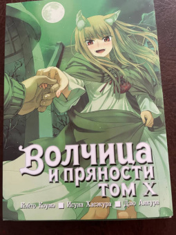 Исуна Хасэкура: Волчица и пряности. Том 10