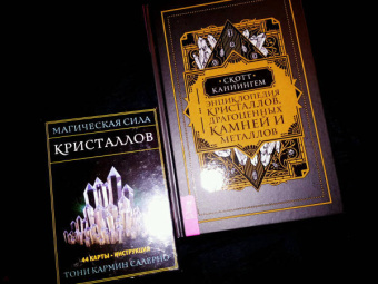 Скотт Каннингем: Энциклопедия кристаллов, драгоценных камней и металлов