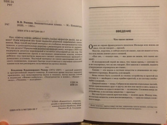 Владимир Рюмин: Занимательная химия