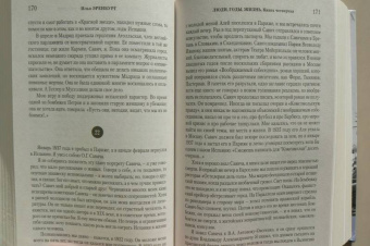 Илья Эренбург: Люди, годы, жизнь. Тревога за будущее