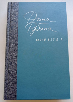 Дина Рубина: Бабий ветер