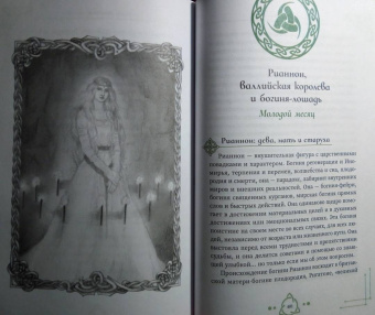 Мишель Скай: Богиня жива, или Как пригласить кельтских и скандинавских богинь в вашу жизнь