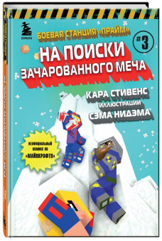 Кара Стивенс: Боевая станция "Прайм". Книга 3. На поиски Зачарованного меча
