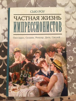 Сью Роу: Частная жизнь импрессионистов