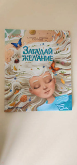 Гундер, Кутузова, Купырина: Загадай желание