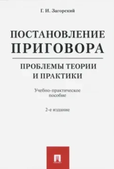 Геннадий Загорский: Постановление приговора. Проблемы теории и практики