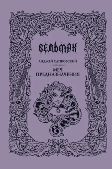 Сапковский Анджей: Меч предназначения
