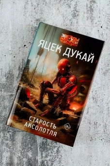 Дукай Яцек: Старость аксолотля