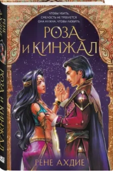 Рене Ахдие: Роза и кинжал