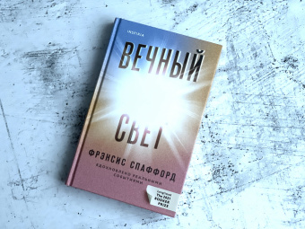 Фрэнсис Спаффорд: Вечный свет