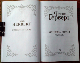 Фрэнк Герберт: Машина бытия (сборник)