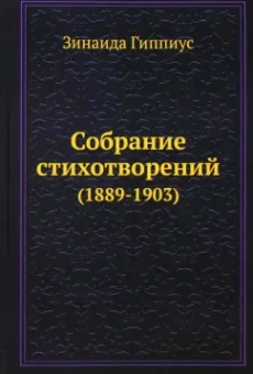 Зинаида Гиппиус: Собрание стихотворений (1889-1903)