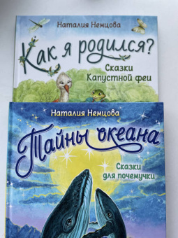 Наталия Немцова: Тайны океана. Сказки для почемучки