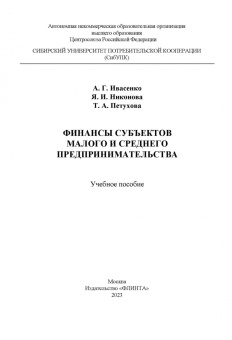Ивасенко, Никонова, Петухова: Финансы субъектов малого и среднего предпринимательства. Учебное пособие