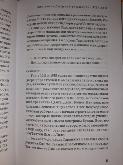 Джецун Таранатха: Воззрение жентонг в изложении Джецуна Таранатхи