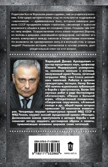 Данил Корецкий: Падение Ворона