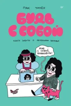 Чинён Пак: Будь с собой. Книга заботы о ментальном здоровье