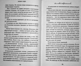 Колин Гувер: Все твои совершенства