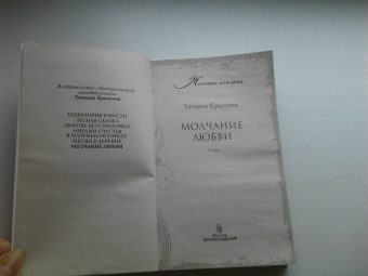 Татьяна Краснова: Молчание любви