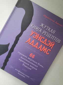 Ифигения Джонс: Жуткая книга рецептов Уэнсдэй Аддамс. Неофициальное издание