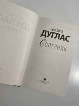 Пенелопа Дуглас: Соперник