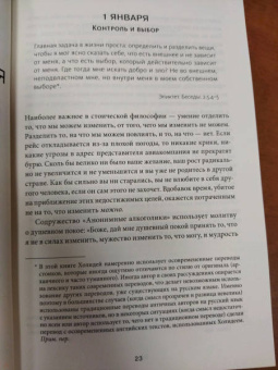 Холидей, Хансельман: Стоицизм на каждый день. 366 размышлений о мудрости, воле и искусстве жить