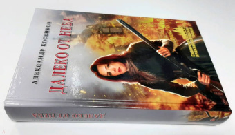 Александр Косенков: Далеко от неба