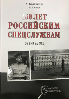 Колпакиди, Север: 100 лет российским спецслужбам. От ВЧК до ФСБ