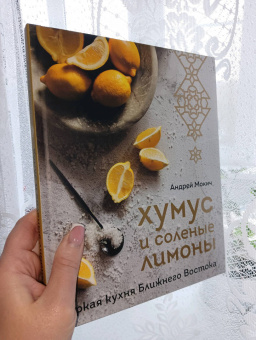 Андрей Мокич: Хумус и соленые лимоны. Яркая кухня Ближнего Востока