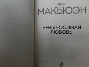 Иэн Макьюэн: Невыносимая любовь