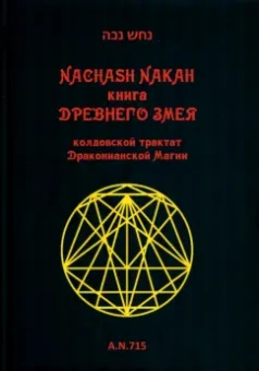 Nakah Nachash: Книга древнего змея. Колдовской трактат Драконианской Магии
