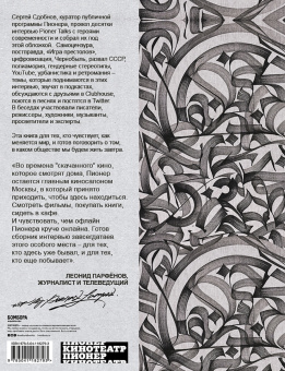 Сдобнов, Иноагент: Pioner Talks. 30 разговоров сегодня о том, что ждет нас завтра