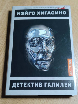 Кэйго Хигасино: Детектив Галилей