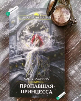 Ольга Пашнина: Пропавшая принцесса