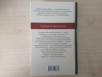 Маркес Гарсиа: Любовь во время чумы