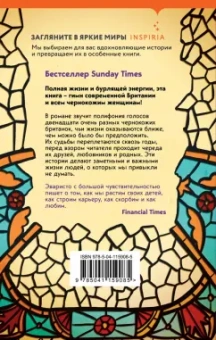 Бернадин Эваристо: Девушка, женщина, иная