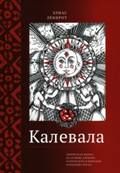 Элиас Леннрот: Калевала. Эпическая поэма на основе древних карельских и финских народных песен. Сокращенный вариант