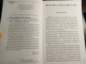 Николай Святитель: Не поклонимся греху. Святоотеческое учение о борьбе со страстями