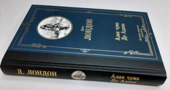 Джек Лондон: Алая чума. До Адама