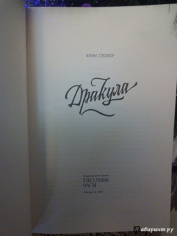 Брэм Стокер: Дракула