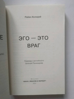Райан Холидей: Эго - это враг