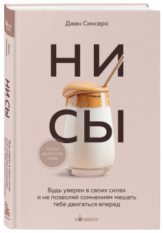 Джен Синсеро: НИ СЫ. Будь уверен в своих силах и не позволяй сомнениям мешать тебе двигаться вперед