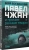 Вера Богданова: Павел Чжан и прочие речные твари